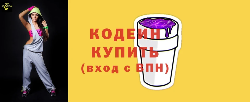 Кодеин напиток Lean (лин)  Кодинск 